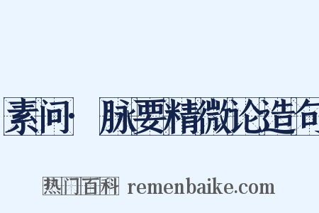 素问·脉要精微论造句是什么意思的图片